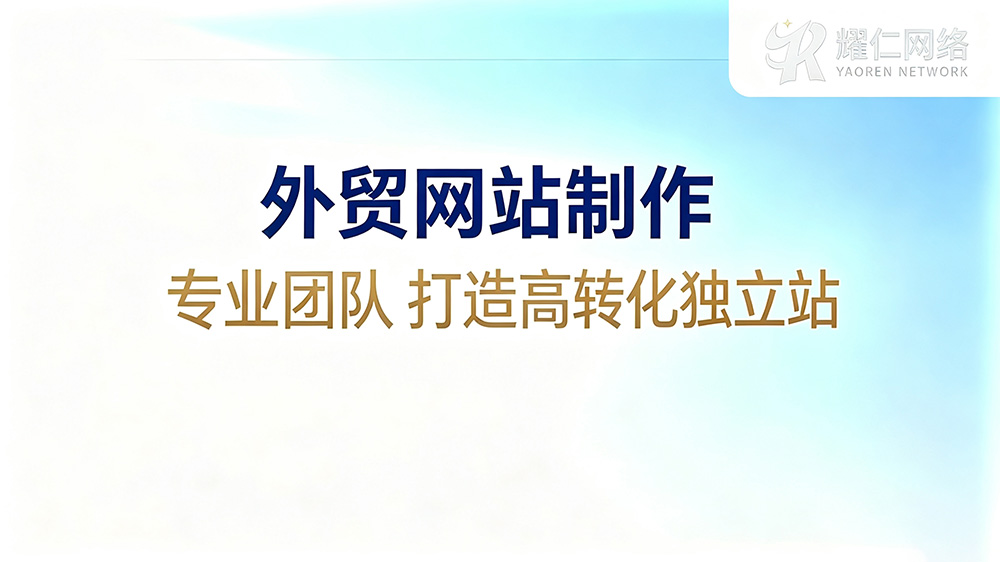 镇江企业如何选择多语言网站建设公司？耀仁网络助力海外获客与风